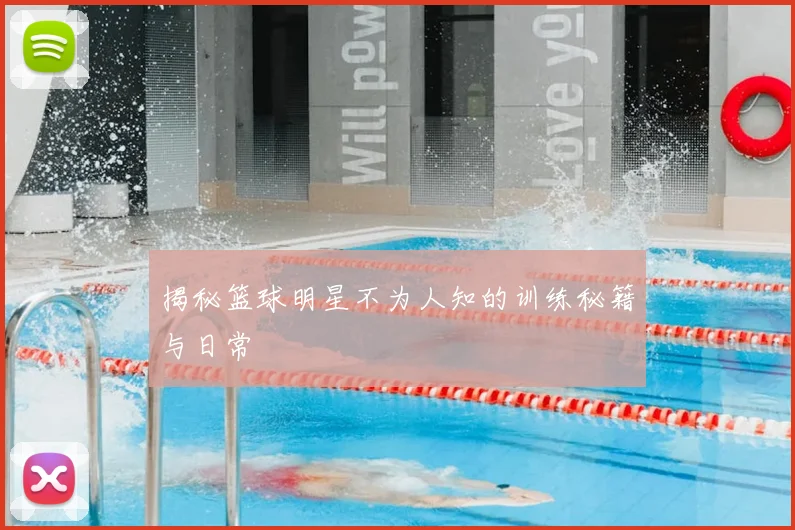 揭秘篮球明星不为人知的训练秘籍与日常