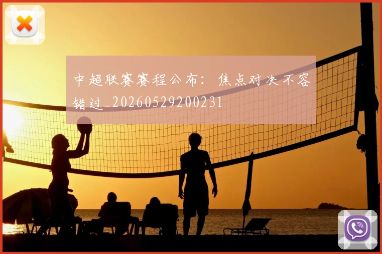 中超联赛赛程公布:焦点对决不容错过_20260529200231