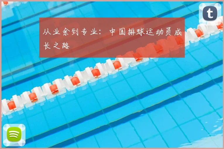 从业余到专业：中国排球运动员成长之路