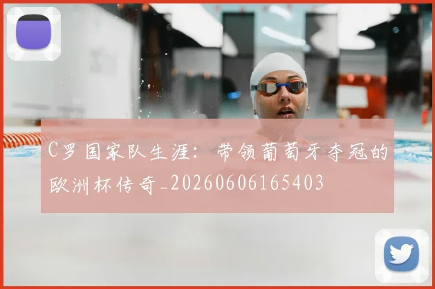 C罗国家队生涯:带领葡萄牙夺冠的欧洲杯传奇_20260606165403